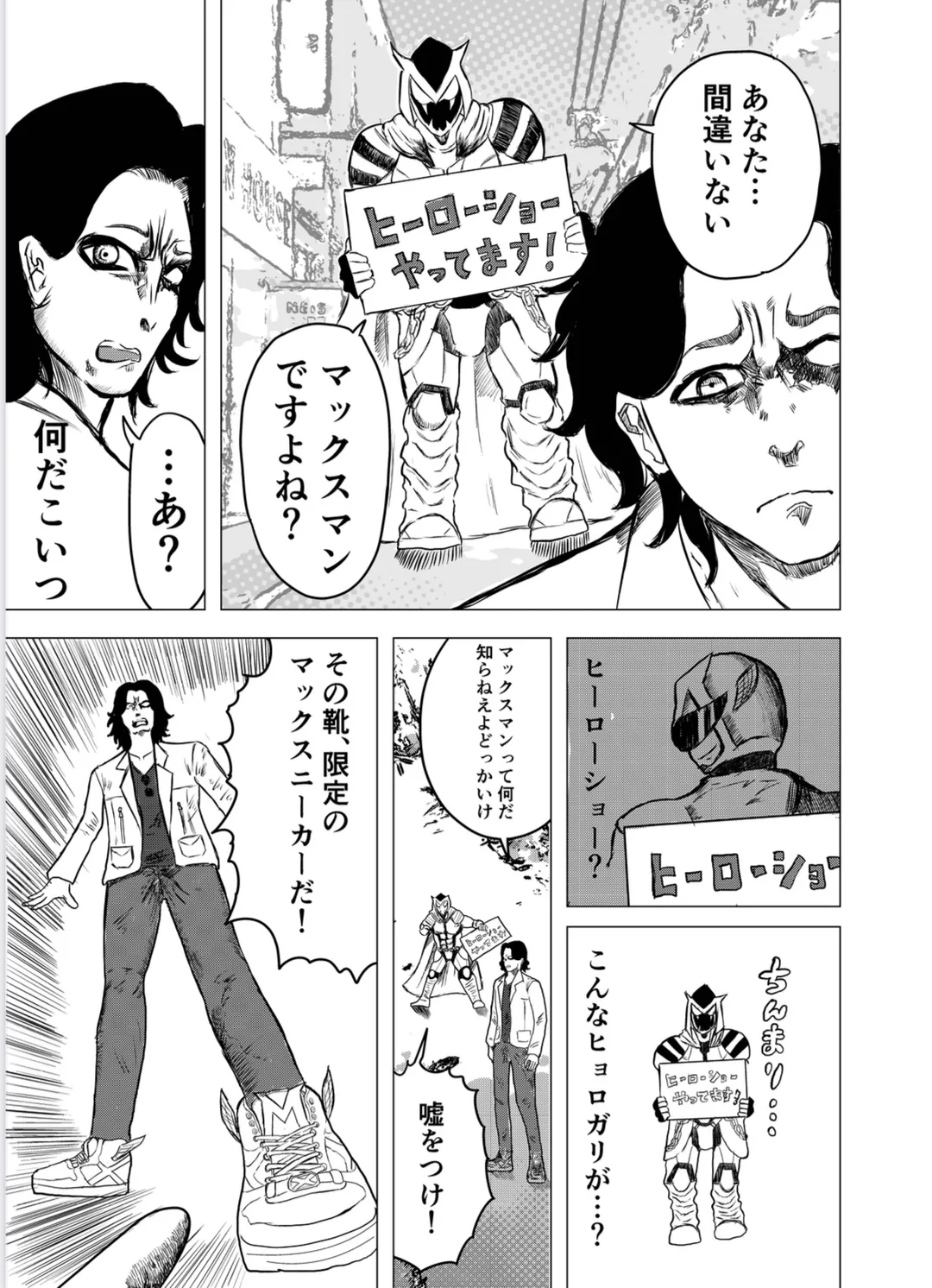 漫画「ヒーローショー」 5ページ目