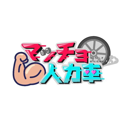 「マッチョ人力車」ロゴデザイン