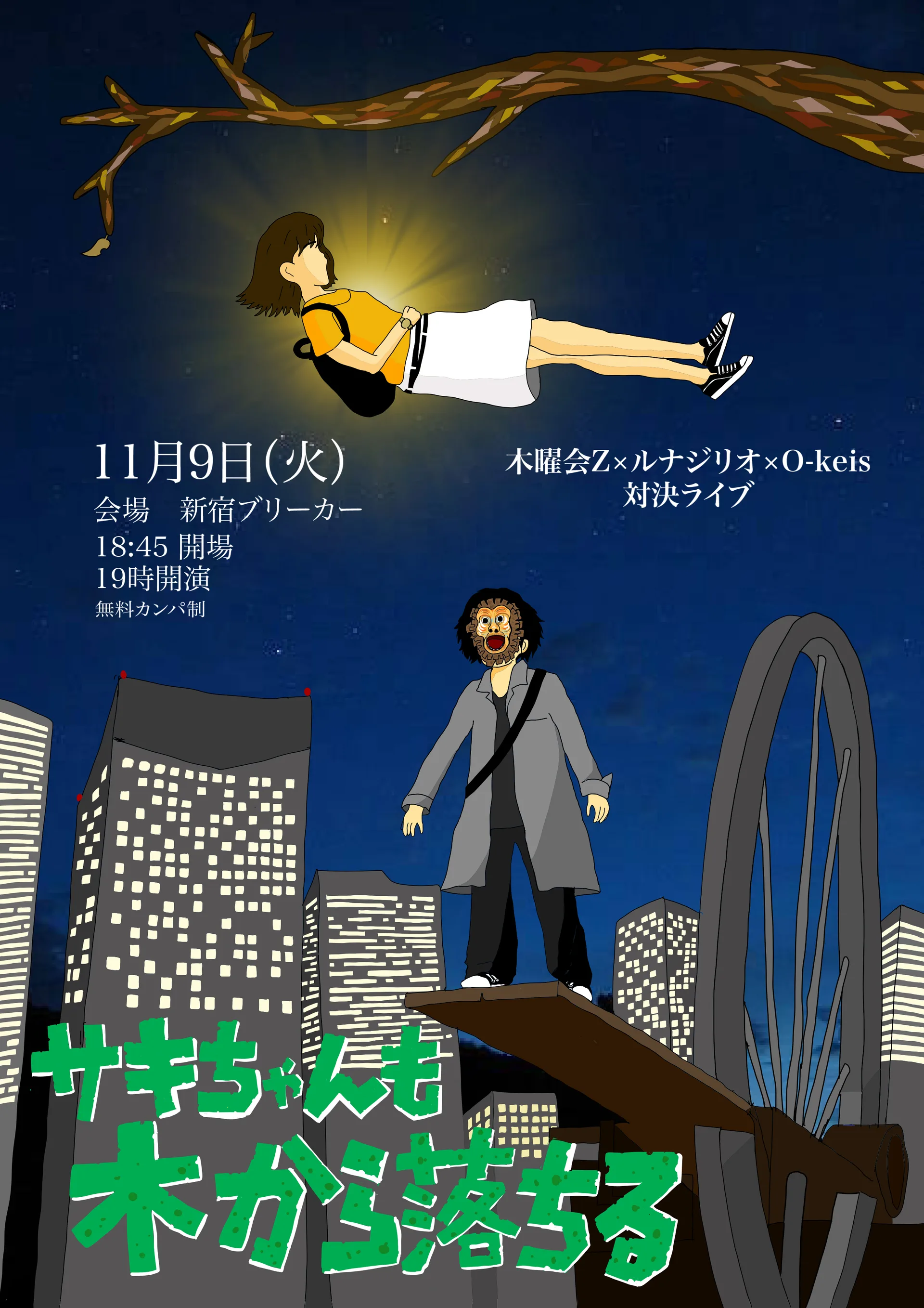 サキちゃんも木から落ちる 画像1