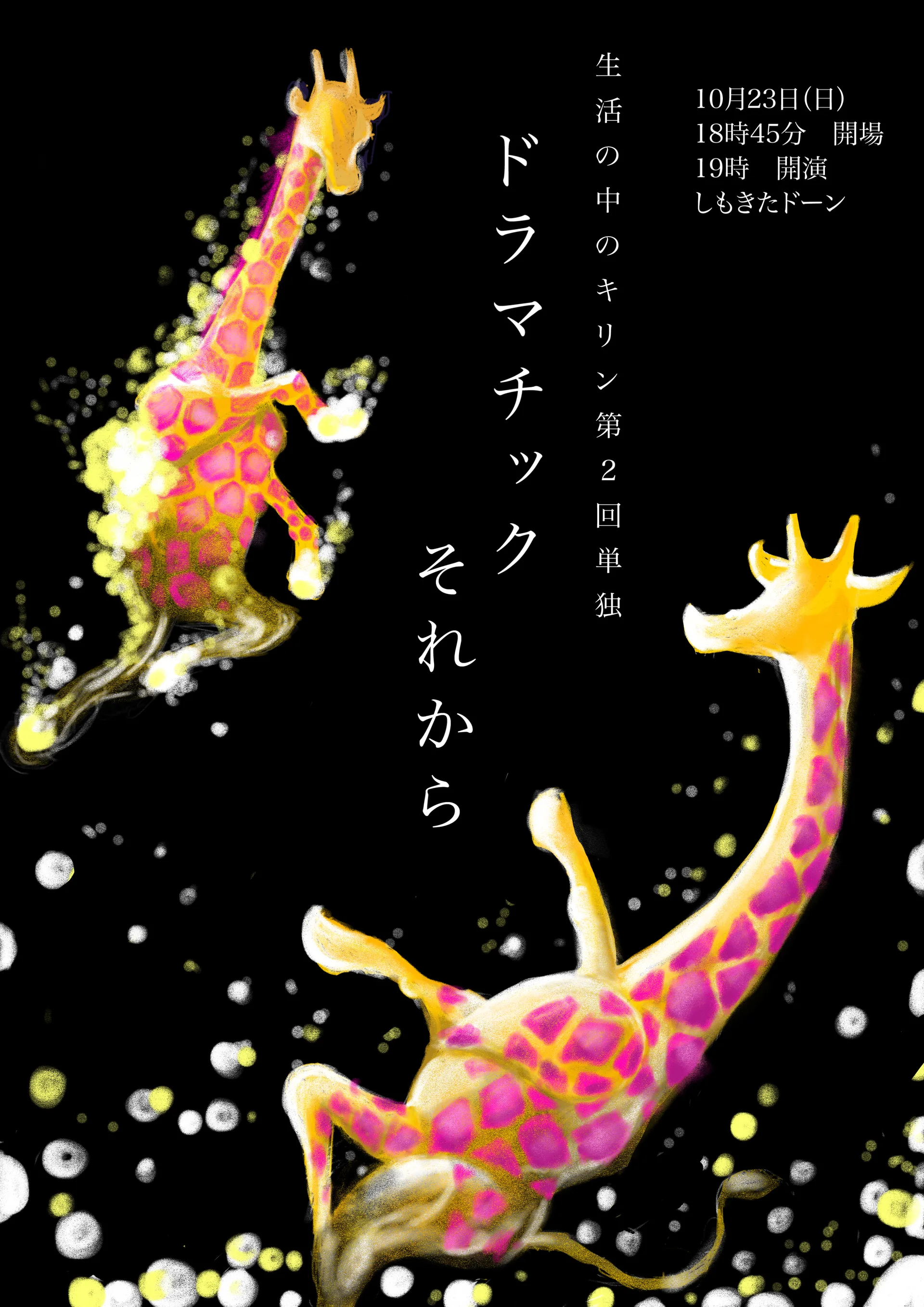 ドラマチックそれから 画像1
