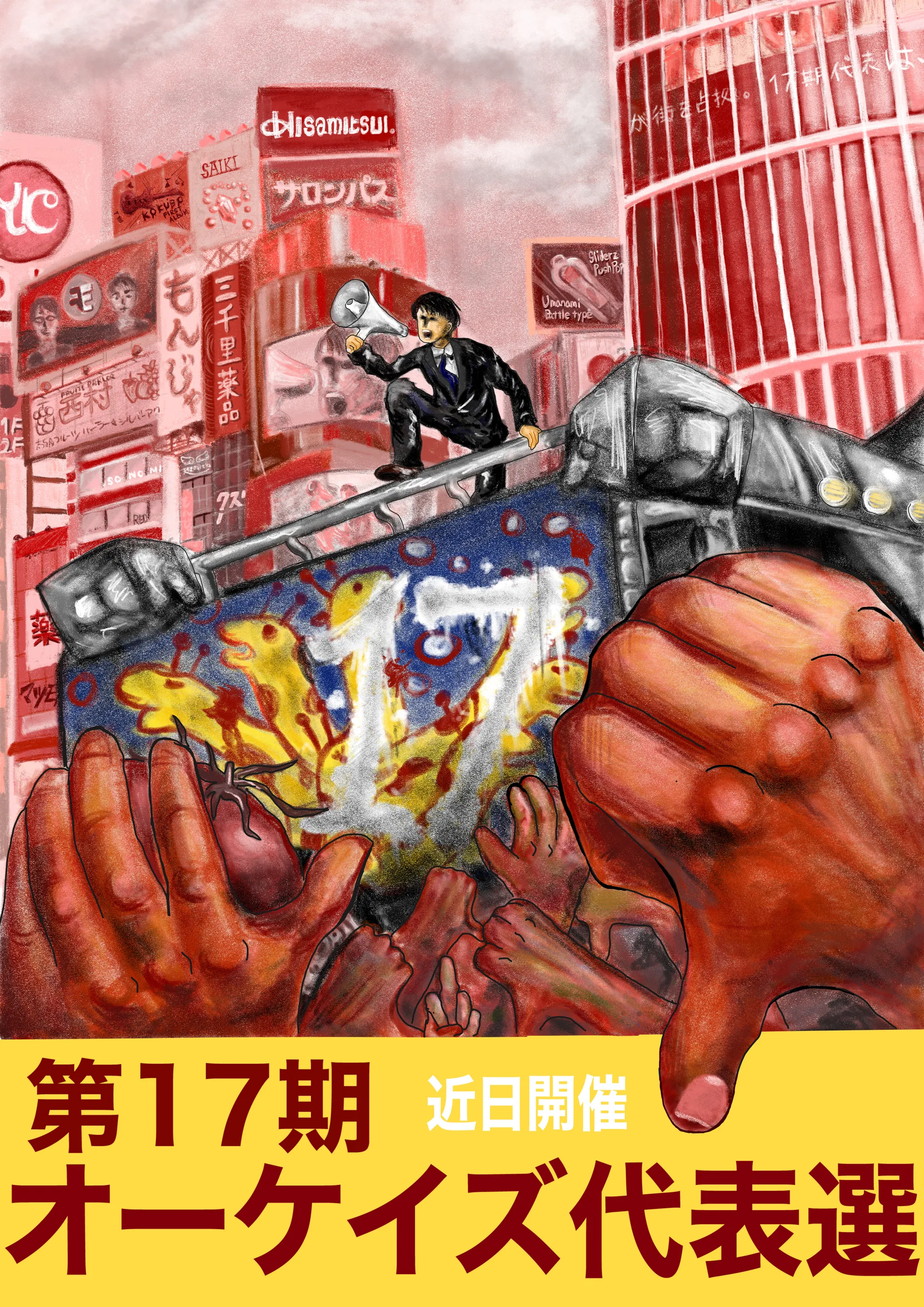第17期オーケイズ代表選 画像1