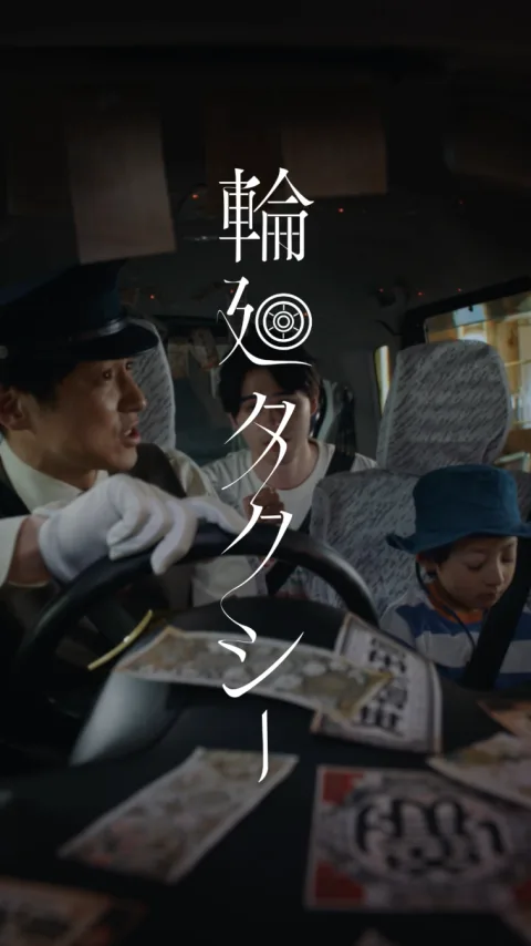 ドラマ「輪廻タクシー」ロゴデザイン 画像3